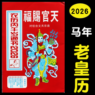2026年通书贵州天官赐福正版结婚搬家用农家历马年老式万年历老人
