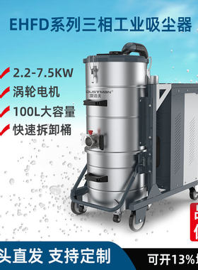 工厂工业吸尘器EHFD75可吸铁屑吸粉尘颗粒100L桶380V7500W境洁夫