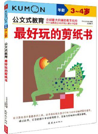 公文式教育:最好玩的剪纸书(3-4岁)属于什么档次？
