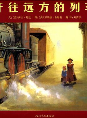 启发精选国际大师名作绘本 开往远方的列车