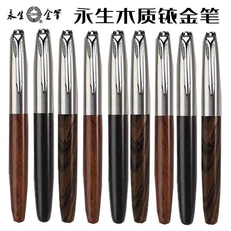 永生木头钢笔款式616经典练字