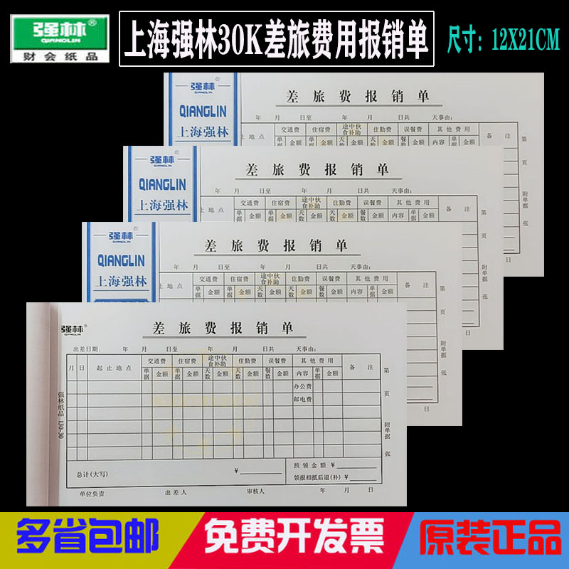 强林30K差旅费用报销单据纸会计办公用品12X21CM记账票据凭证包邮 文具电教/文化用品/商务用品 凭证 原图主图