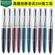 英雄老款学生330翘笔尖美工笔 办公书写练字弯头硬笔书法钢笔包邮