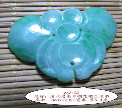 清代翡翠帽花帽正证书
