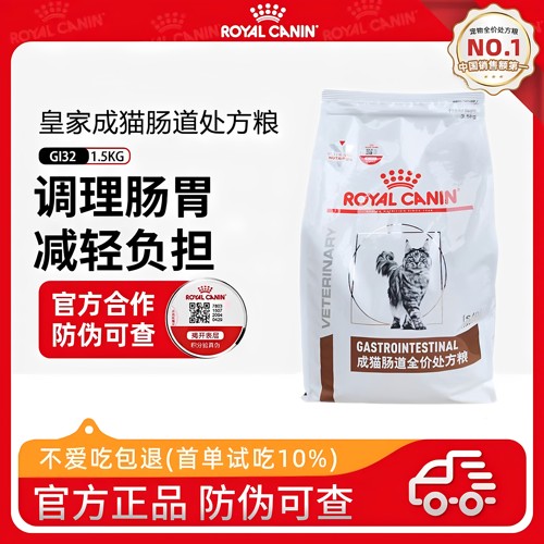 皇家处方粮猫粮肠道处方粮GI32成猫咪全价处方猫粮调理肠胃1.5kg