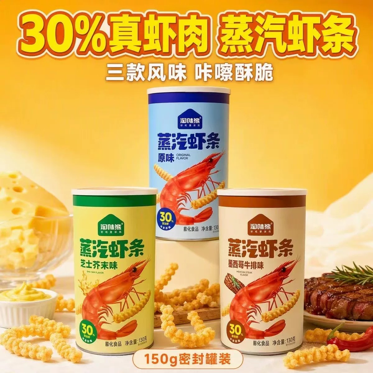 淘味熊蒸汽虾条三种芝士牛排