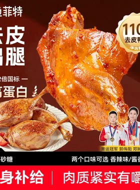 鲨鱼菲特去皮大鸭腿高蛋白鸭腿