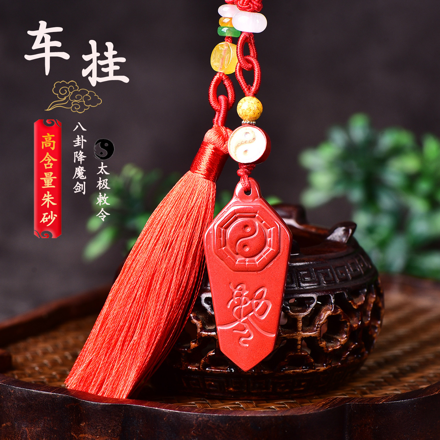 帝王砂八卦降魔剑车挂朱砂吊坠保平安高档正品diy后视镜项链挂件