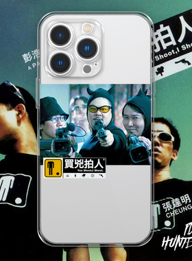 买凶拍人 彭浩翔 葛民辉张达明 黑色幽默 透明手机壳小米华为一加15pro14max苹果iphone13OPPO魅族12三星安卓