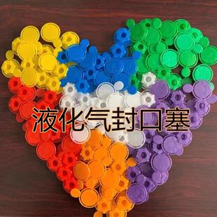 液化气封口塞钢瓶封口塞角阀封口塞煤气瓶封口塞一次性密封塞