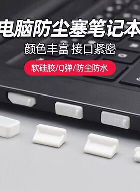 笔记本电脑防尘塞通用硅胶防尘盖USB接口保护盖适用联想荣耀华硕