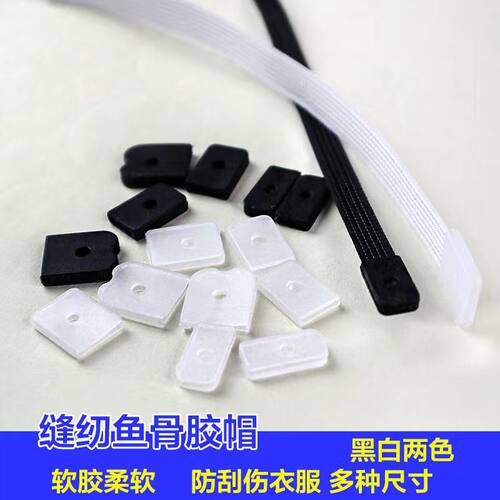 缝纫鱼骨塑料胶帽服装辅料DIY撑婚纱胸前内衣造型定形软胶套堵头
