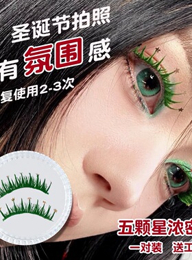 欧美圣诞妆容绿色假睫毛五颗星浓密款创意妆容圣诞节拍照写真配饰