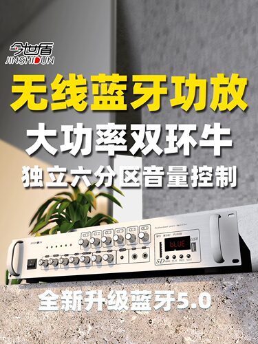 今世盾功放机蓝牙5.0六分区控制