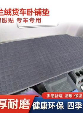 陕汽德龙新M3000卧铺垫F3000X3000X5000L3000货车专用冬季卧铺垫