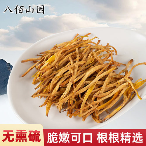 八佰山园黄花菜干货250克