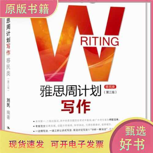 雅思周计划 写作/刘民 著/中国人民大学出版社