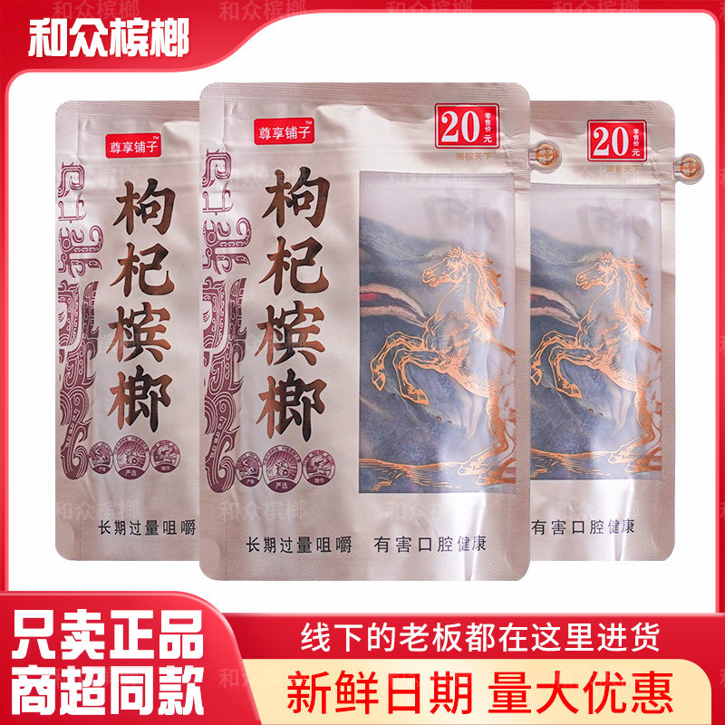 尊享铺子枸杞槟榔35颗实惠原装正品新鲜青果超市同款包邮