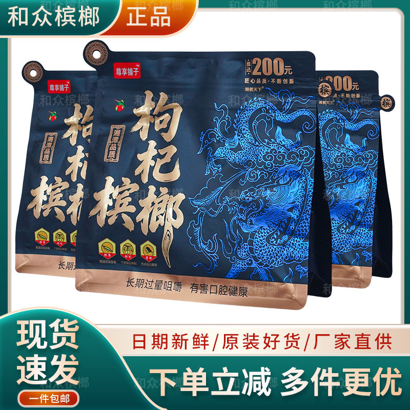 尊享铺子枸杞大果S果半斤装槟榔约80颗新鲜包邮正品批发超市同款