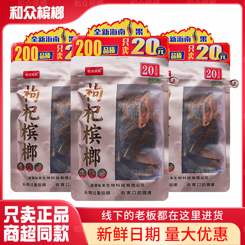 尊享味来 20 枸杞槟榔实惠原装正品特产新鲜青果袋装超市同款