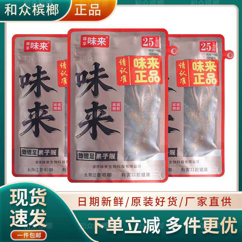 尊享味来精制青烟槟榔25元袋装原装正品新鲜青果批发包邮超市同款