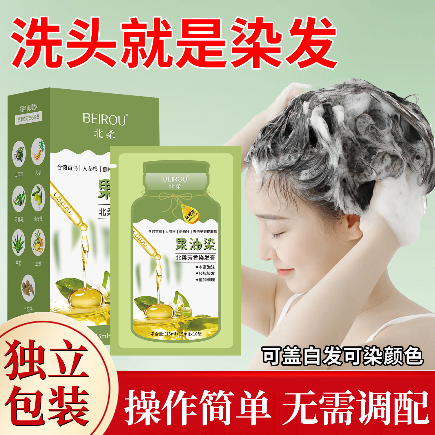 北柔植萃泡泡果油染发剂遮白发图片