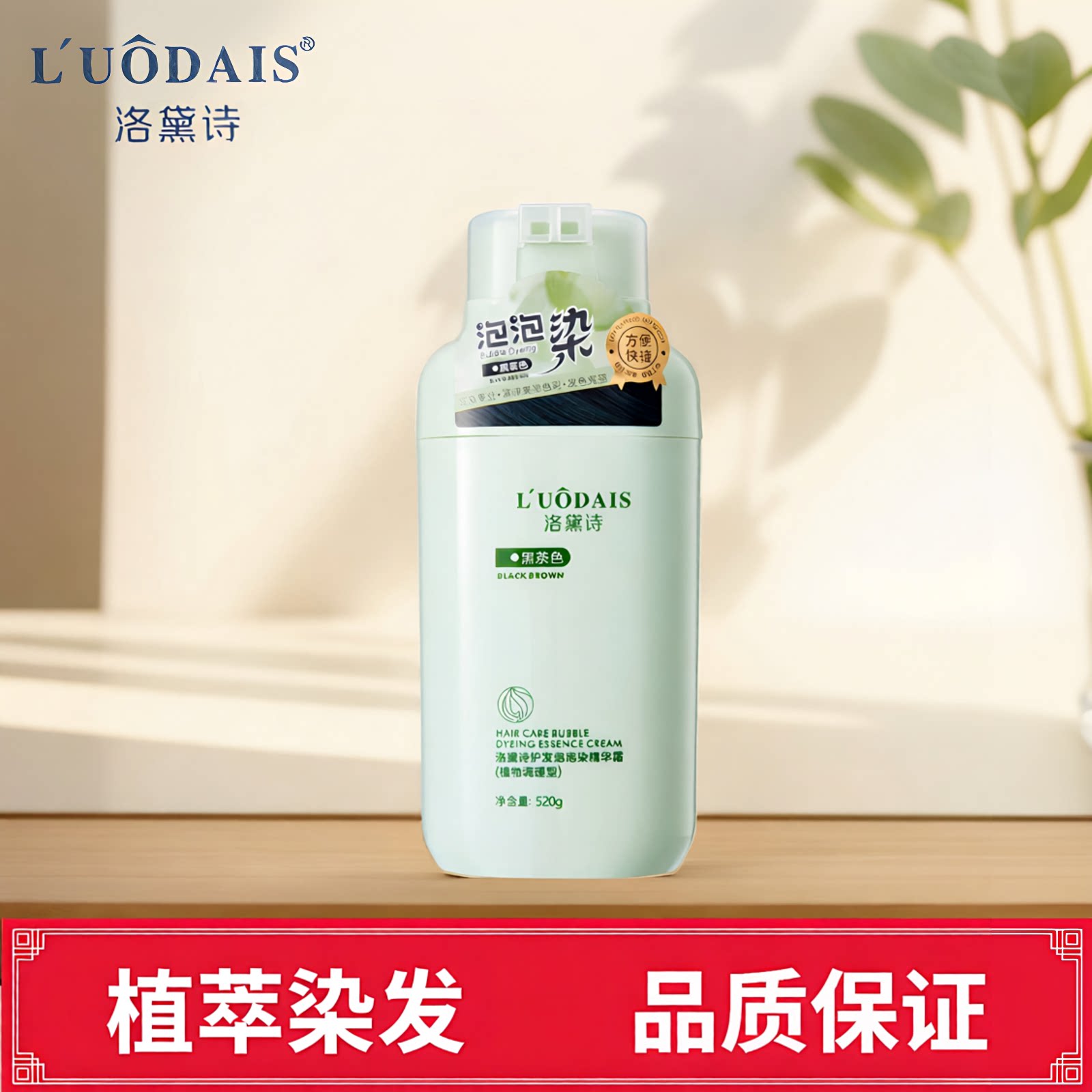 洛黛诗泡泡染发黑茶植物无刺激