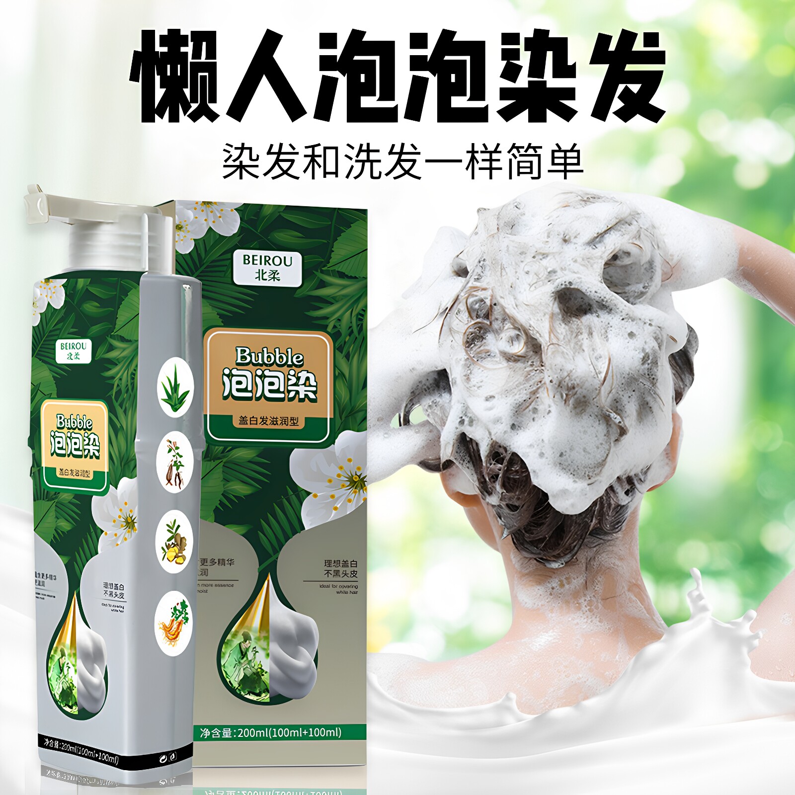 北柔泡泡染发剂潮色遮白不伤发