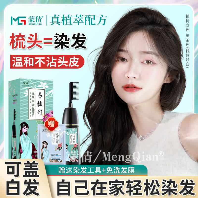 蒙倩易梳彩染发剂自己在家染发梳子染无需调配易操作整套代发包邮