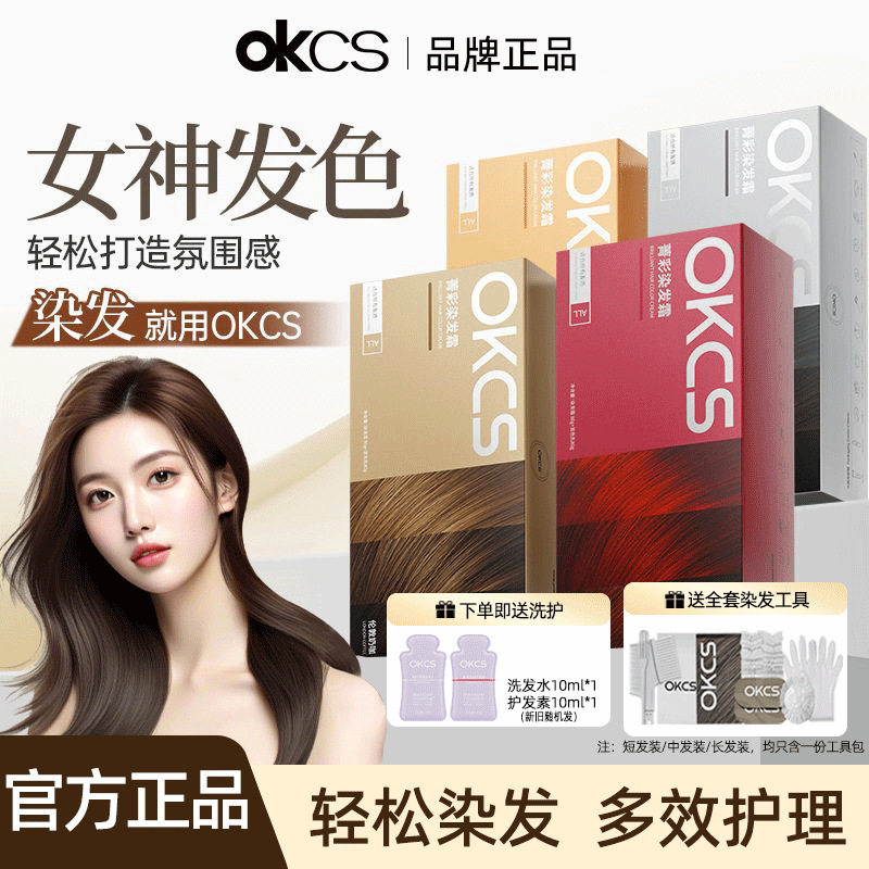 OKCS菁彩染发霜染发膏染发剂植物纯黑茶色黑色盖白女男士专用正品