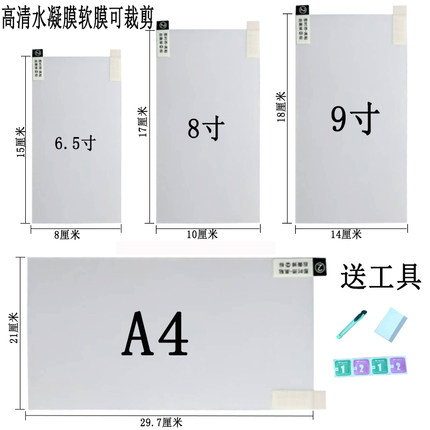 高清A4水凝膜软膜8寸可裁剪高清自粘电动车手机老年机平板电话手表屏幕贴膜中控屏幕保护膜