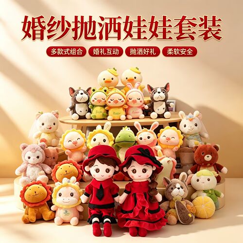 婚庆抛洒毛绒公仔互动批发