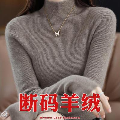 断码清仓新款高级感羊绒衫女士秋冬季半高领内搭毛衣修身羊毛打底
