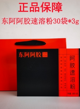 正品东阿阿胶粉30袋*3g/盒装阿胶速溶粉阿胶块阿胶原粉山东阿胶