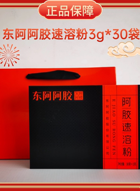正品东阿阿胶速溶粉90g/盒（30袋*3g）盒装阿胶纯阿胶块阿胶原粉