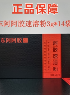 东阿阿胶速溶粉42g（14袋*3g）盒装独立包装纯阿胶便携带即冲即饮