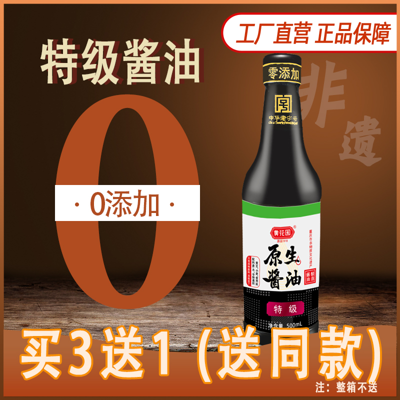 黄花园0添加特级原生酱油买3送1