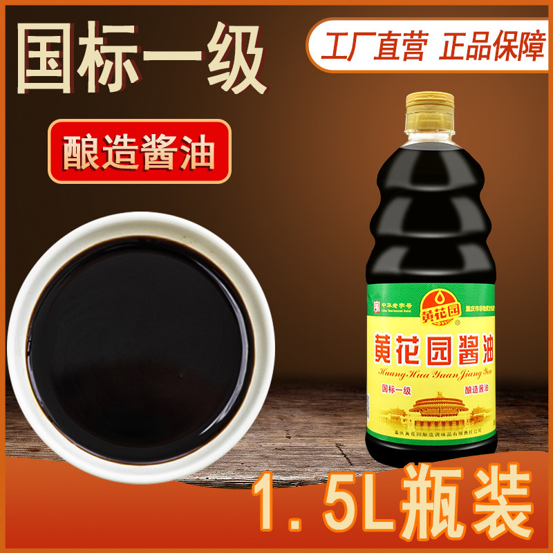 重庆黄花园国标一级酿造黄豆酱油1.5L生抽非转基因家用面馆餐饮装