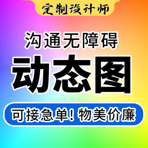 gif动图制作LOGO微信表情包AE特效动画公众号直播间动态海报设计