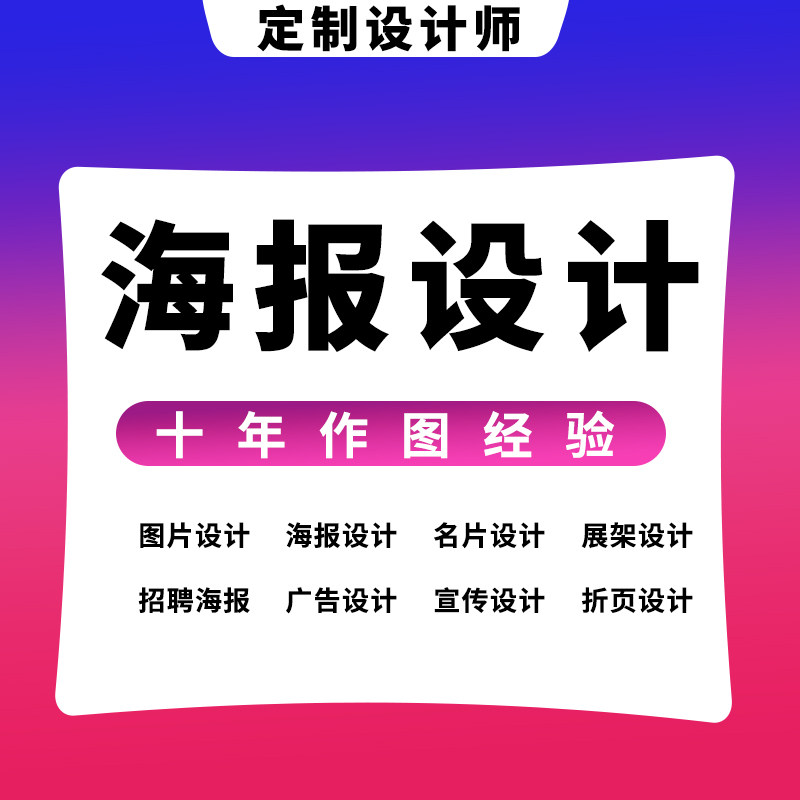 海报设计宣传册包装美工图片展板广告海报设计电子菜单婚礼展架