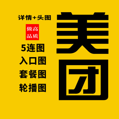 美团外卖饿了么店铺平台装修设计轮播图抖店大众点评五连图套餐图