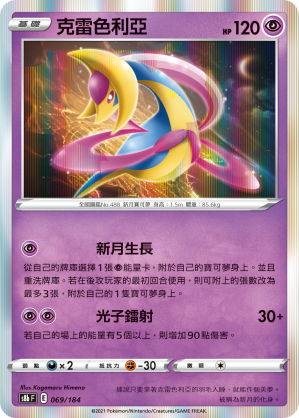 圣城 宝可梦 ptcg 繁中正版  剑盾 s8b 绝群压轴 克雷色利亚 r