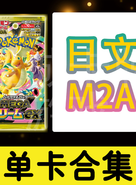 宝可梦 卡牌 PTCG 日文正版  M2A MEGA快龙ex SAR 耿鬼 超梦 皮卡