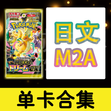 宝可梦 卡牌 PTCG 日文正版  M2A MEGA快龙ex SAR 耿鬼 超梦 皮卡