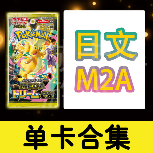 宝可梦 卡牌 PTCG 日文正版  M2A MEGA快龙ex SAR 耿鬼 超梦 皮卡