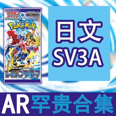 圣城 宝可梦 卡牌 PTCG 日文正版 简中 SV3A AR 异画 固拉多
