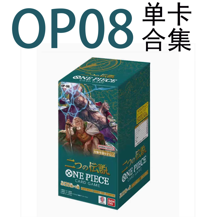 航海王卡牌OPCG 日文正版简中 OP08 合集 雷利 布琳 黑玛利亚