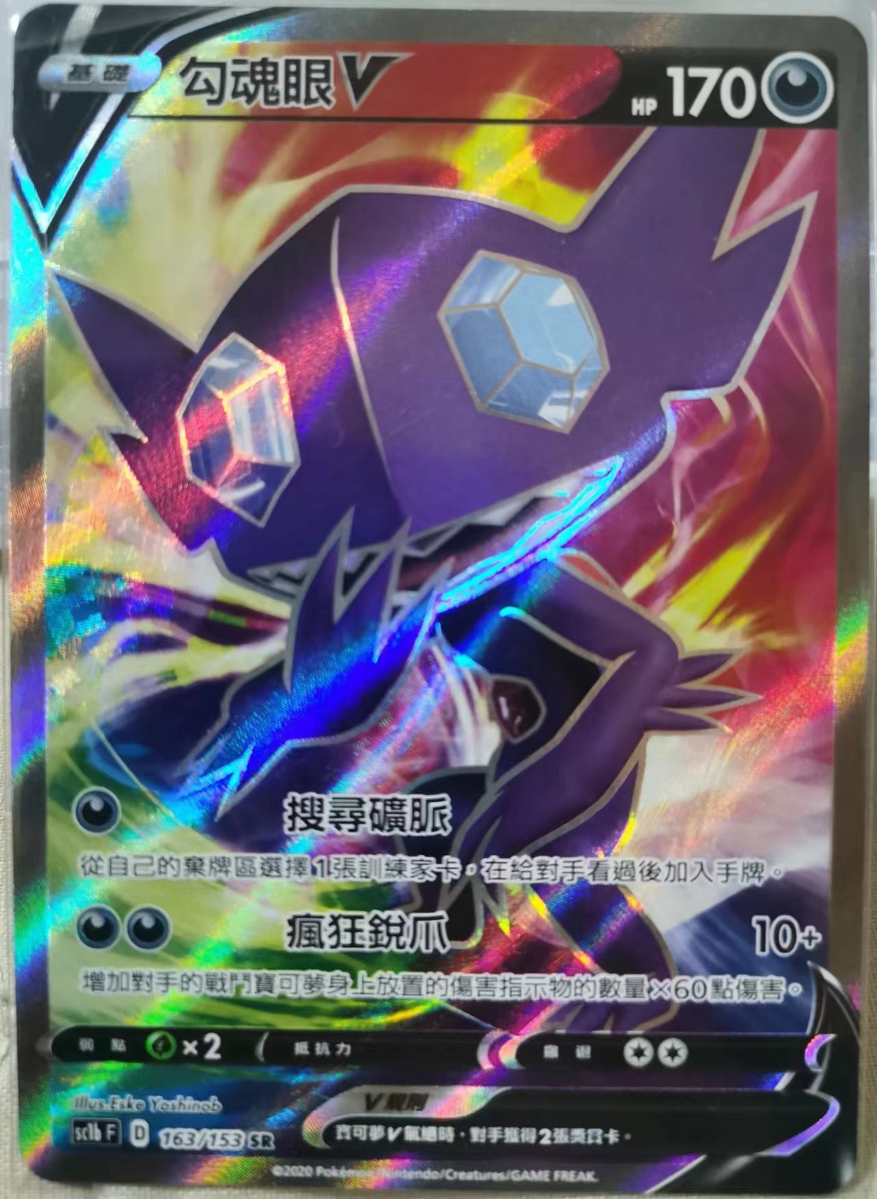 圣城 宝可梦 ptcg 繁中正版 简中 剑盾 勾魂眼v sr 全图 闪卡