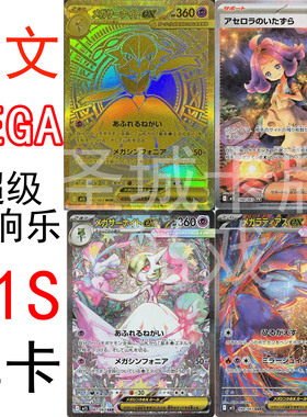 圣城 宝可梦卡牌 PTCG 日文正版 M1S MEGA 沙奈朵ex 阿塞萝拉 SAR