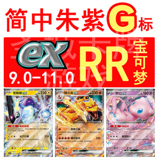 宝可梦 PTCG卡牌 简中正版  G标 151 喷火龙 密勒顿 沙奈朵ex RR